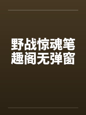 野战惊魂笔趣阁无弹窗封面