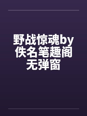 野战惊魂by佚名笔趣阁无弹窗封面