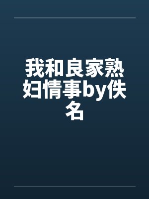 我和良家熟妇情事by佚名封面
