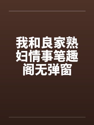我和良家熟妇情事笔趣阁无弹窗封面