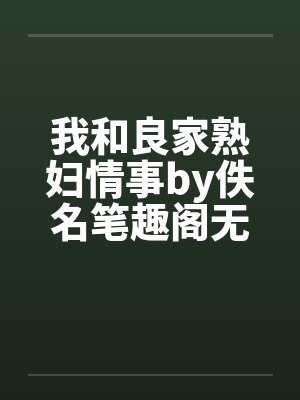 我和良家熟妇情事by佚名笔趣阁无弹窗封面
