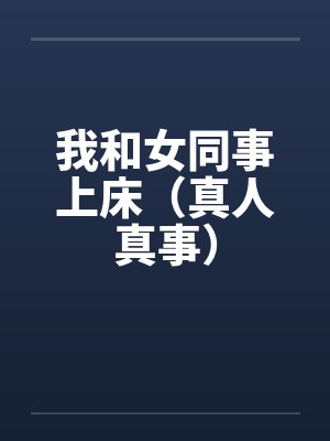我和女同事上床（真人真事）封面