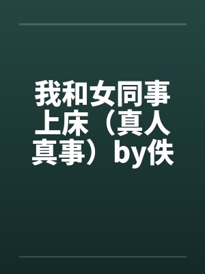 我和女同事上床（真人真事）by佚名封面