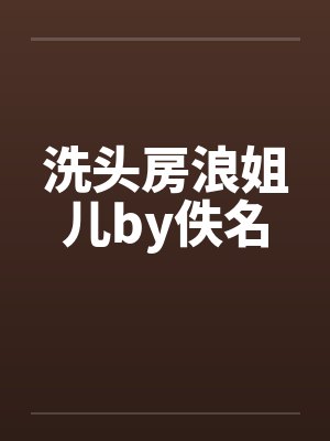 洗头房浪姐儿by佚名封面