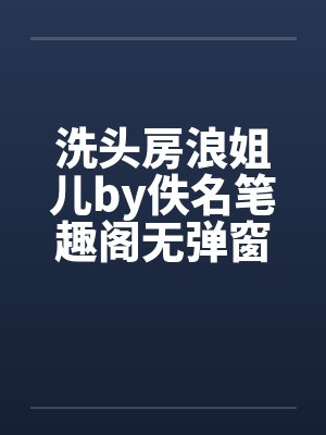 洗头房浪姐儿by佚名笔趣阁无弹窗封面