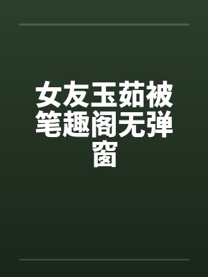 女友玉茹被笔趣阁无弹窗封面