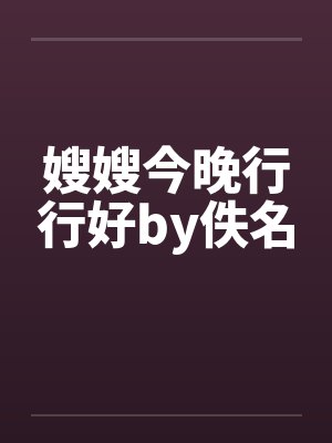 嫂嫂今晚行行好by佚名封面