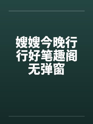 嫂嫂今晚行行好笔趣阁无弹窗封面