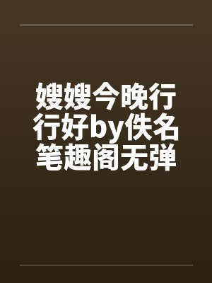嫂嫂今晚行行好by佚名笔趣阁无弹窗封面