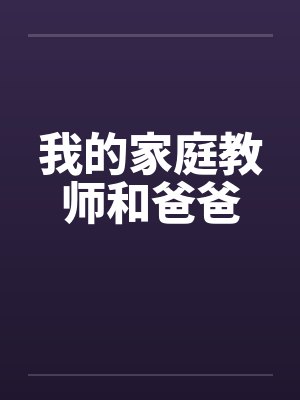 我的家庭教师和爸爸封面