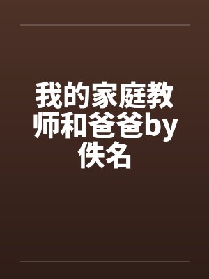 我的家庭教师和爸爸by佚名封面