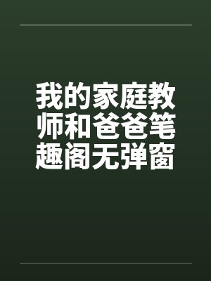 我的家庭教师和爸爸笔趣阁无弹窗封面