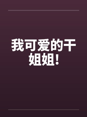 我可爱的干姐姐!封面