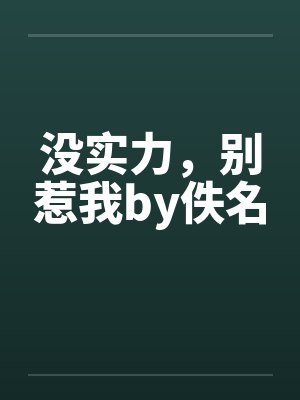 没实力，别惹我by佚名封面
