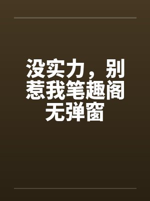 没实力，别惹我笔趣阁无弹窗封面
