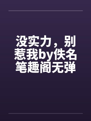 没实力，别惹我by佚名笔趣阁无弹窗封面