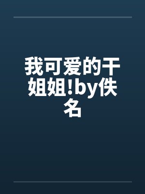 我可爱的干姐姐!by佚名封面