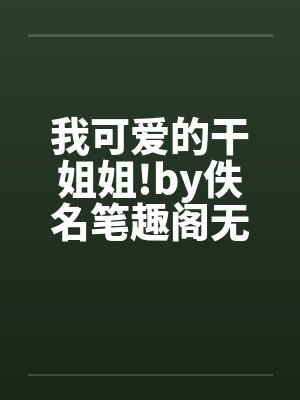 我可爱的干姐姐!by佚名笔趣阁无弹窗封面