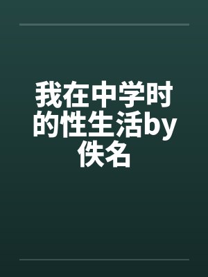 我在中学时的性生活by佚名封面