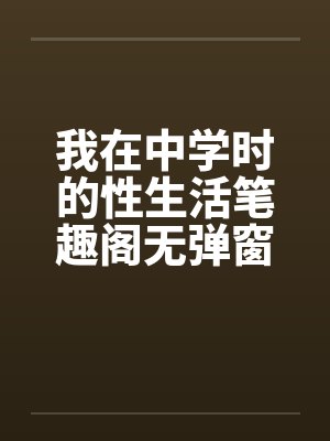 我在中学时的性生活笔趣阁无弹窗封面