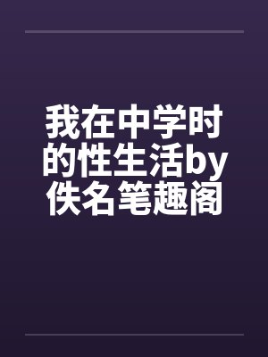 我在中学时的性生活by佚名笔趣阁无弹窗封面