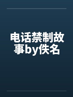 电话禁制故事by佚名封面