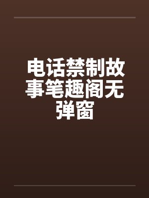 电话禁制故事笔趣阁无弹窗封面