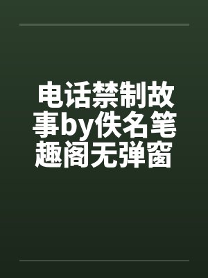 电话禁制故事by佚名笔趣阁无弹窗封面