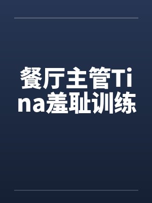 餐厅主管Tina羞耻训练封面