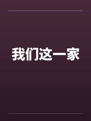我们这一家封面