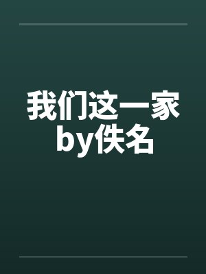 我们这一家by佚名封面