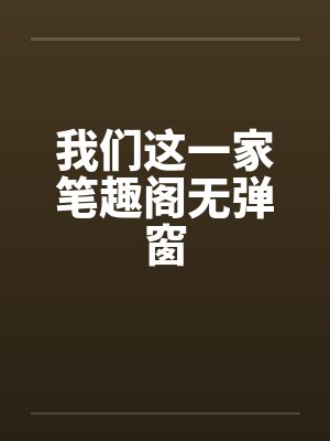 我们这一家笔趣阁无弹窗封面