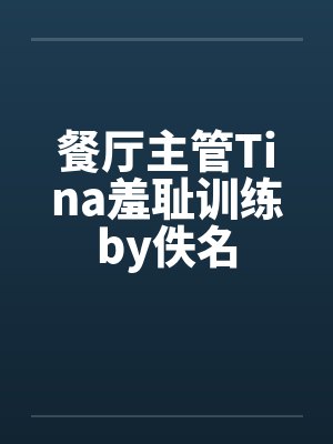餐厅主管Tina羞耻训练by佚名封面
