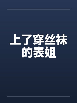 上了穿丝袜的表姐封面