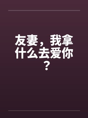 友妻，我拿什么去爱你？封面