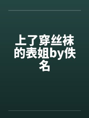 上了穿丝袜的表姐by佚名封面