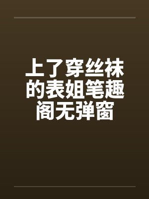 上了穿丝袜的表姐笔趣阁无弹窗封面