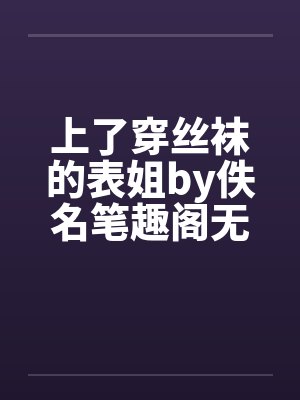 上了穿丝袜的表姐by佚名笔趣阁无弹窗封面