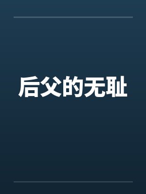 后父的无耻封面