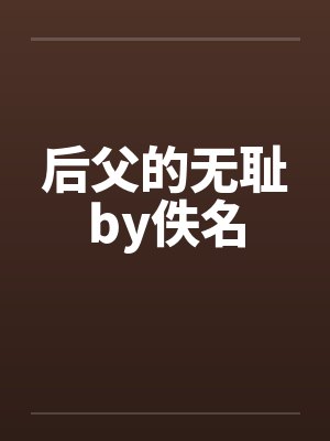 后父的无耻by佚名封面