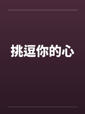 挑逗你的心封面