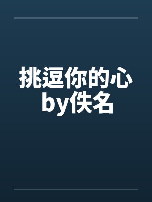 挑逗你的心by佚名封面