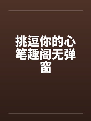 挑逗你的心笔趣阁无弹窗封面