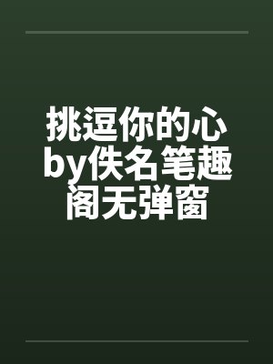 挑逗你的心by佚名笔趣阁无弹窗封面