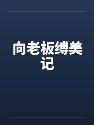 向老板缚美记封面