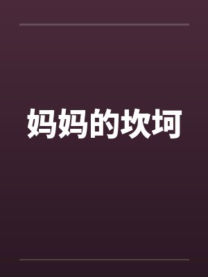 妈妈的坎坷封面