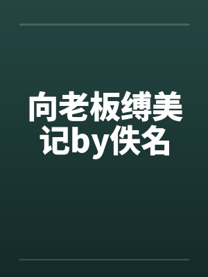 向老板缚美记by佚名封面
