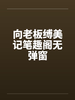 向老板缚美记笔趣阁无弹窗封面