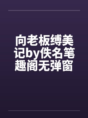 向老板缚美记by佚名笔趣阁无弹窗封面