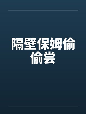 隔壁保姆偷偷尝封面